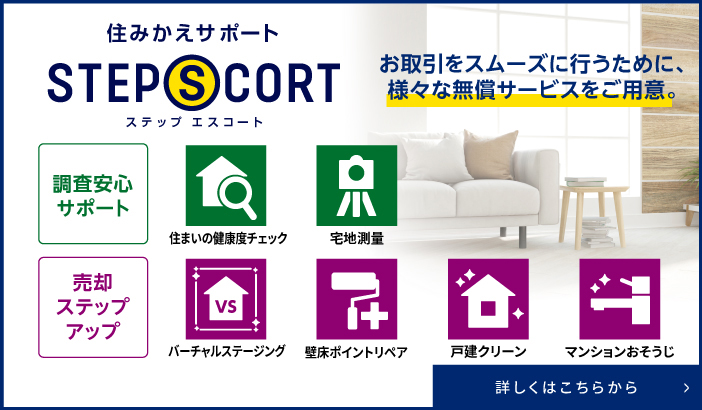 マナーズフォートの住みかえサポート